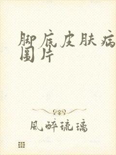 脚底皮肤病 有图片