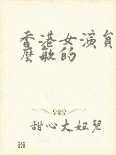 香港女演员叫什么敏的