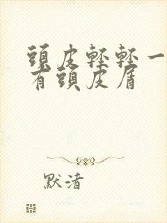 头皮轻轻一扣就有头皮屑