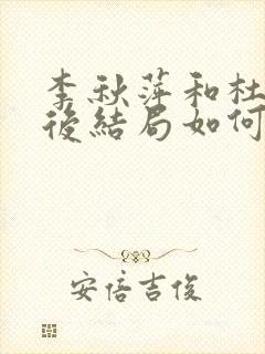 李秋萍和杜涛最后结局如何