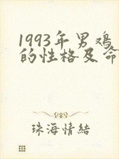 1993年男鸡的性格及命运