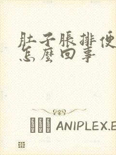 肚子胀排便有血怎么回事