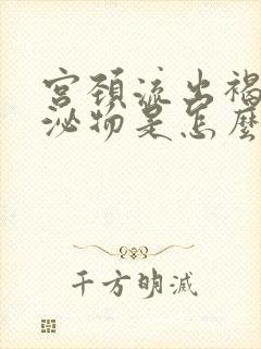 宫颈流出褐色分泌物是怎么回事啊