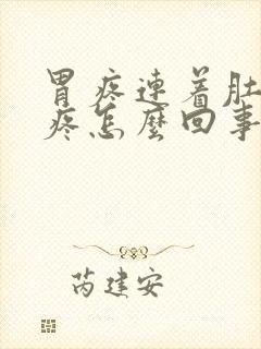 胃疼连着肚子都疼怎么回事