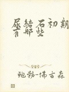 尿结石初期症状有哪些