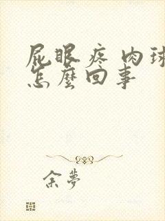 屁眼疼 肉球是怎么回事