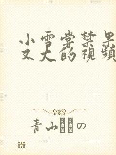 小雪尝禁果又粗又大的视频