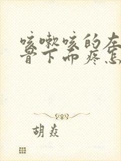 咳嗽咳的左侧肋骨下面疼怎么回事