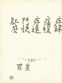 肛门疼痛疼痛怎么快速缓解