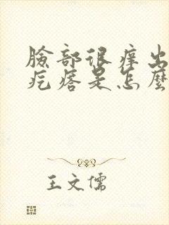 脸部很痒出现小疙瘩是怎么回事