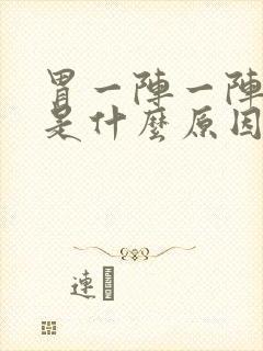 胃一阵一阵的疼是什么原因呢