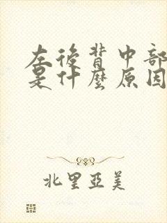 左后背中部疼痛是什么原因