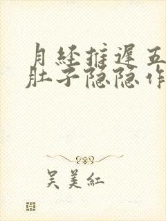 月经推迟五天了肚子隐隐作痛