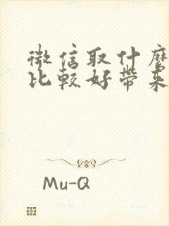 微信取什么名字比较好带来好运气