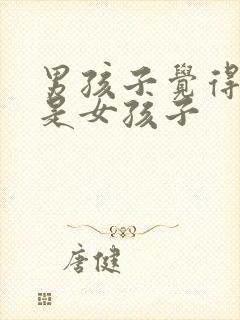 男孩子觉得自己是女孩子