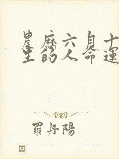 农历六月十一出生的人命运