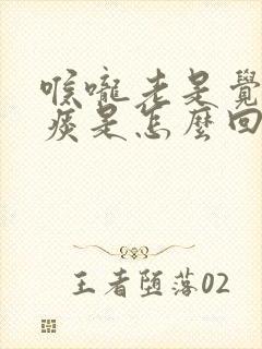 喉咙老是觉得有痰是怎么回事