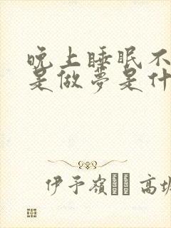 晚上睡眠不好总是做梦是什么原因