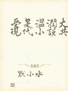 受是温润大美人现代小说共夫