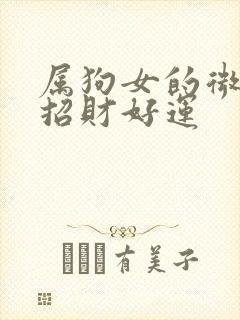 属狗女的微信名招财好运