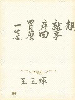 一胃疼就想大便怎么回事