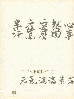 半夜突然心慌冒汗怎么回事封面