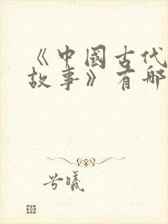 《中国古代寓言故事》有哪些