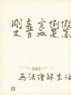 刚来完例假十天又有血是怎么回事?