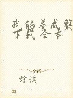 我的养成系女友下载 全本