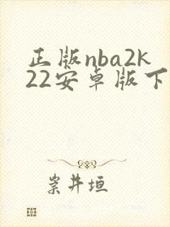 正版nba2k22安卓版下载封面