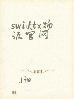 swiftx物流官网封面