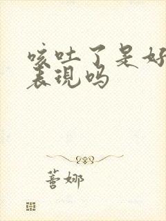 咳吐了是好转的表现吗