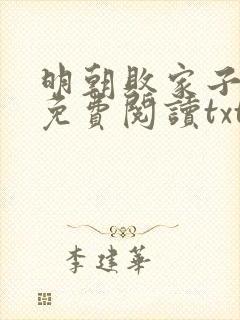 明朝败家子小说免费阅读txt下载