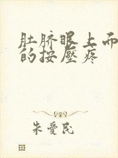 肚脐眼上面硬硬的按压疼封面