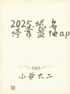 2025.域名停靠盘他app如何免费下载