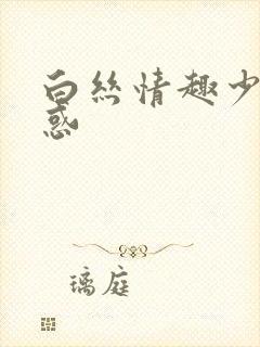 白丝情趣少妇诱惑封面