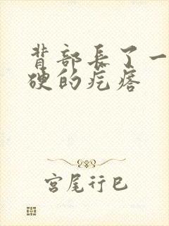 背部长了一个硬硬的疙瘩