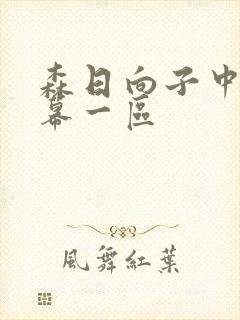 森日向子中文字幕一区