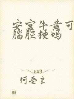 安宫牛黄可以治脑腔梗吗封面