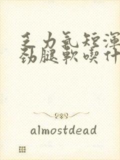 乏力气短浑身没劲腿软吃什么药好