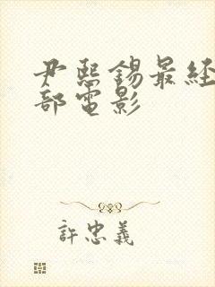 尹熙锡最经典十部电影封面