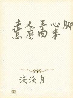 老人手心脚心热怎么回事封面