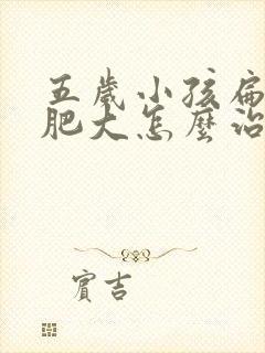 五岁小孩扁桃体肥大怎么治疗