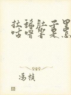 拉稀肚子里咕噜咕噜响是怎么回事