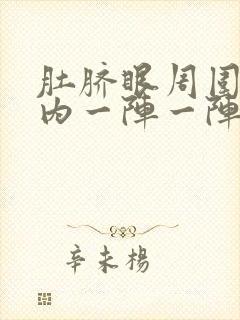 肚脐眼周围小腹内一阵一阵痛