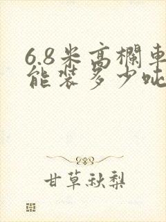 6.8米高栏车能装多少吨