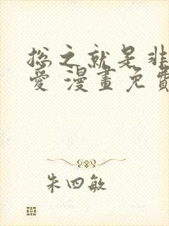 总之就是非常可爱 漫画免费阅读封面