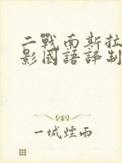 二战南斯拉夫电影国语译制片