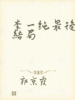 李一纯最后丈夫结局