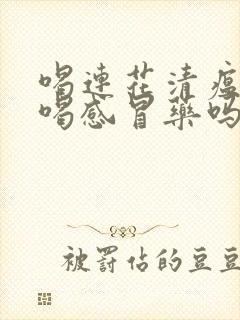 喝连花清瘟还能喝感冒药吗